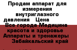 Продам аппарат для измерения внутриглазного давления › Цена ­ 10 000 - Все города Медицина, красота и здоровье » Аппараты и тренажеры   . Забайкальский край
